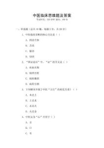 中醫(yī)臨床思維題及答案