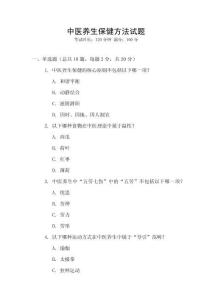 中醫(yī)養(yǎng)生保健方法試題