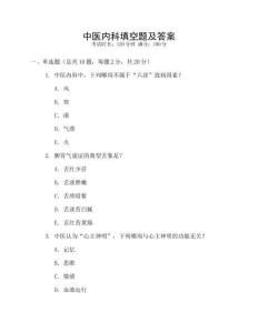中醫(yī)內(nèi)科填空題及答案