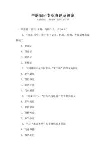 中醫(yī)婦科專業(yè)真題及答案