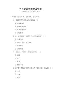 中醫(yī)美容養(yǎng)生題及答案