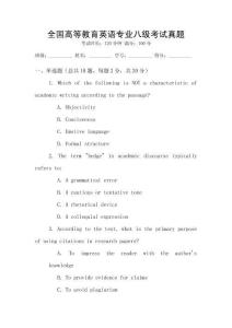 全國高等教育英語專業八級考試真題