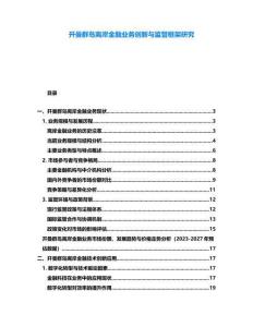 開(kāi)曼群島離岸金融業(yè)務(wù)創(chuàng)新與監(jiān)管框架研究