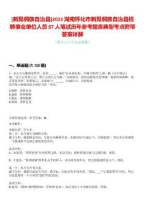 [新晃侗族自治縣]2022湖南懷化市新晃侗族自治縣招聘事業(yè)單位人員87人筆試歷年參考題庫典型考點附帶答案詳解