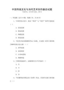 中國傳統文化與當代藝術創作融合試題