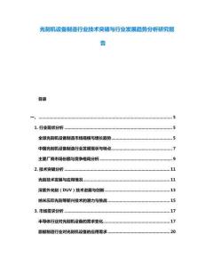 光刻機設(shè)備制造行業(yè)技術(shù)突破與行業(yè)發(fā)展趨勢分析研究報告