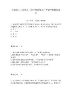 注冊巖土工程師之《巖土基礎(chǔ)知識》考前沖刺模擬題庫及參考答案詳解（輕巧奪冠）