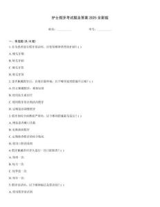 護(hù)士假牙考試題及答案2025全新版