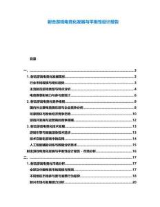 射擊游戲電競化發(fā)展與平衡性設(shè)計報告