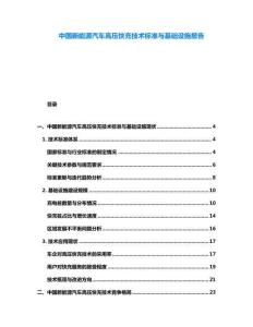 中國新能源汽車高壓快充技術(shù)標(biāo)準(zhǔn)與基礎(chǔ)設(shè)施報告
