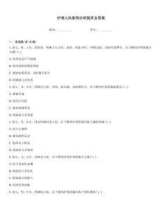 護(hù)理兒科案例分析題庫及答案