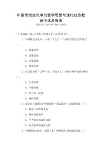 中國傳統(tǒng)文化中的哲學(xué)思想與現(xiàn)代社會教育考試及答案