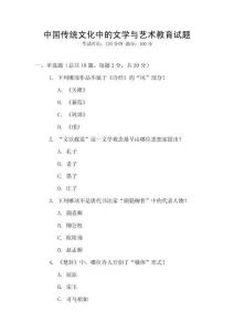 中國傳統文化中的文學與藝術教育試題