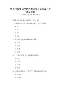 中國傳統文化中的藝術審美與當代設計考試及答案