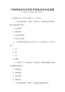 中國傳統文化中的藝術審美及考試及答案