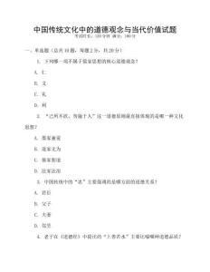 中國傳統文化中的道德觀念與當代價值試題