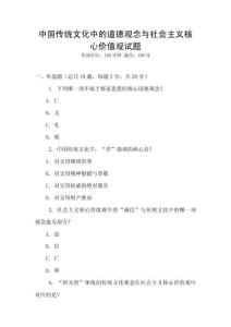 中國傳統文化中的道德觀念與社會主義核心價值觀試題