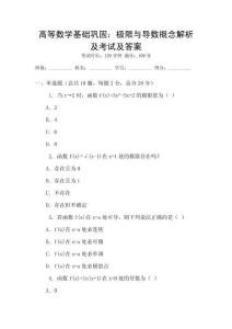 高等數(shù)學(xué)基礎(chǔ)鞏固：極限與導(dǎo)數(shù)概念解析及考試及答案