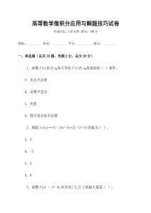 高等數(shù)學(xué)微積分應(yīng)用與解題技巧試卷