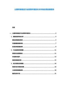 公路橋梁建設行業政策環境變化與市場應用發展報告
