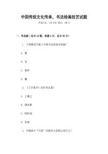 中國傳統文化傳承，書法繪畫技藝試題