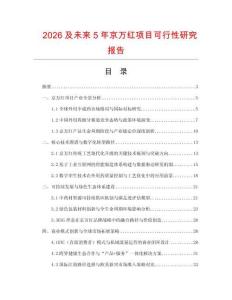 2026及未來5年京萬紅項(xiàng)目可行性研究報(bào)告