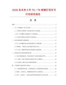 2026及未來(lái)5年T5／T8格柵燈項(xiàng)目可行性研究報(bào)告