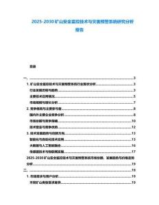 2025-2030礦山安全監(jiān)控技術(shù)與災(zāi)害預(yù)警系統(tǒng)研究分析報(bào)告