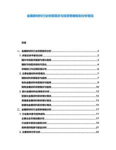 金屬新材料行業(yè)供需現(xiàn)狀與投資策略規(guī)劃分析報(bào)告