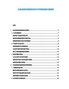 化妝品廢棄物回收體系與可持續(xù)發(fā)展方案報(bào)告