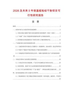 2026及未來5年保溫板粘結(jié)干粉項目可行性研究報告