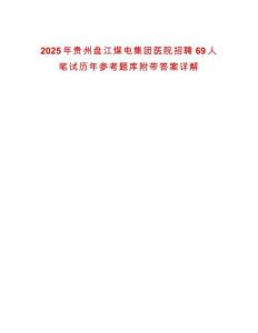 2025年貴州盤江煤電集團醫院招聘69人筆試歷年參考題庫附帶答案詳解