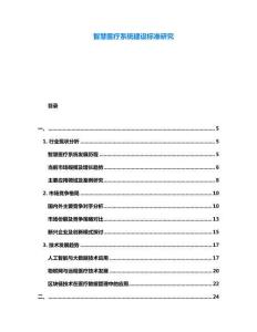 智慧醫(yī)療系統(tǒng)建設(shè)標(biāo)準(zhǔn)研究