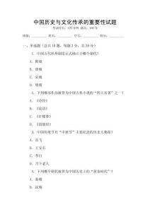 中國歷史與文化傳承的重要性試題