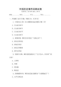 中國(guó)歷史事件回顧試卷
