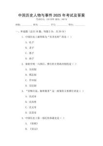 中國(guó)歷史人物與事件2025年考試及答案