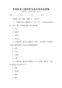 中國(guó)歷史人物評(píng)價(jià)與啟示考試及答案