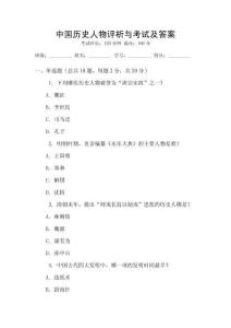 中國(guó)歷史人物評(píng)析與考試及答案