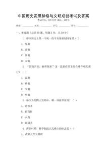 中國歷史發展脈絡與文明成就考試及答案