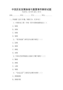 中國歷史發展脈絡與重要事件解析試題
