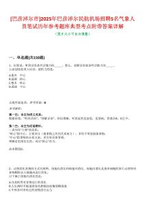 [巴彥淖爾市]2025年巴彥淖爾民航機場招聘5名氣象人員筆試歷年參考題庫典型考點附帶答案詳解