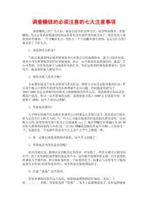 調(diào)查賺錢的必須注意的七大注意事項(xiàng)