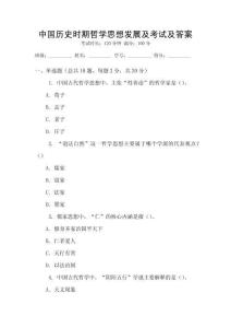 中國歷史時(shí)期哲學(xué)思想發(fā)展及考試及答案