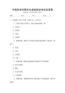 中國(guó)歷史時(shí)期文化成就綜述考試及答案