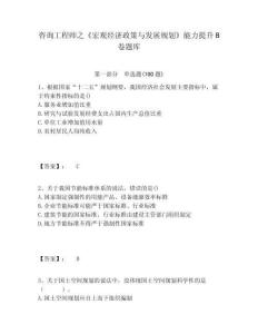 咨詢工程師之《宏觀經濟政策與發展規劃》能力提升B卷題庫附答案詳解（奪分金卷）