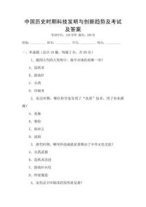 中國(guó)歷史時(shí)期科技發(fā)明與創(chuàng)新趨勢(shì)及考試及答案