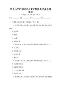中國(guó)歷史時(shí)期經(jīng)濟(jì)與文化發(fā)展概述及影響真題