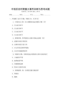 中國(guó)歷史時(shí)期重大事件回顧與思考試題