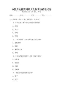 中國(guó)歷史重要時(shí)期文化知識(shí)點(diǎn)梳理試卷