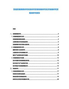 貿(mào)易貿(mào)易順差研究財(cái)政研究貿(mào)易短板研究經(jīng)濟(jì)發(fā)展研究貿(mào)易戰(zhàn)研究報(bào)告